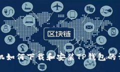 苹果手机如何下载和安装TP钱包的详细指南
