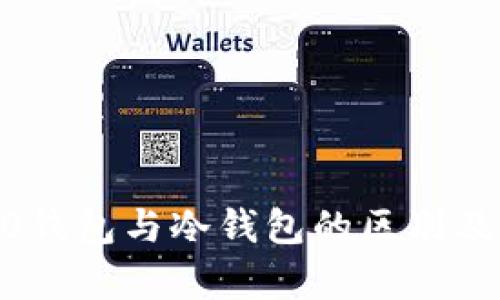 : Web3.0钱包与冷钱包的区别及应用分析