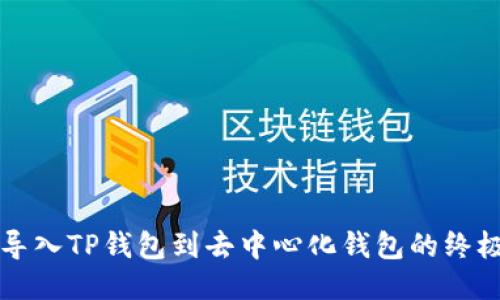 轻松导入TP钱包到去中心化钱包的终极指南