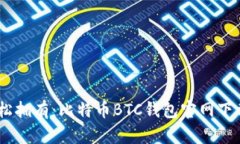 安全快捷，轻松拥有：比