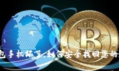 库神冷钱包手机坏了，如