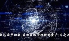 揭秘TP钱包同步功能：带你