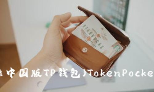 如何下载非中国版TP钱包（TokenPocket Wallet）